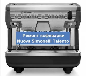 Замена дренажного клапана на кофемашине Nuova Simonelli Talento в Москве